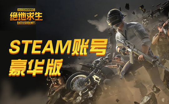 PUBG豪华皮肤账号I